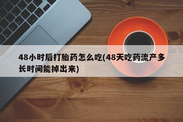 流产药微信联系方式无副作用要闻 第61页