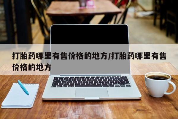 流产药微信联系方式无副作用打胎药哪里有售价格的地方/打胎药哪里有售价格的地方