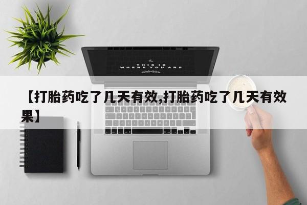 流产药微信联系方式无副作用【打胎药吃了几天有效,打胎药吃了几天有效果】