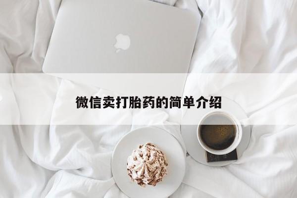 流产药微信联系方式无副作用微信卖打胎药的简单介绍