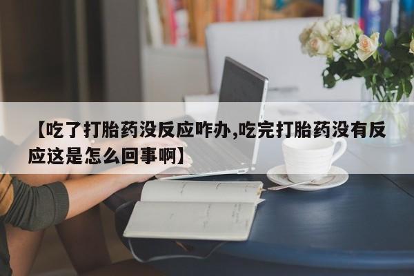 流产药微信联系方式无副作用要闻 第58页