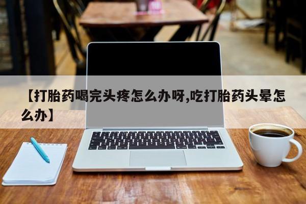 流产药微信联系方式无副作用动态 第52页