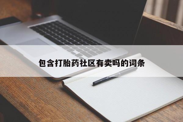 流产药微信联系方式无副作用包含打胎药社区有卖吗的词条