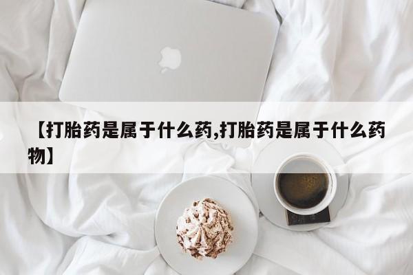 流产药微信联系方式无副作用要闻 第56页
