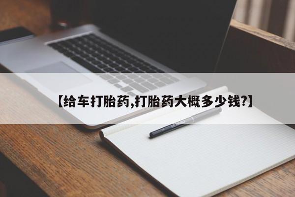 流产药微信联系方式无副作用【给车打胎药,打胎药大概多少钱?】