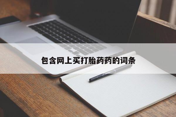 流产药微信联系方式无副作用包含网上买打胎药药的词条