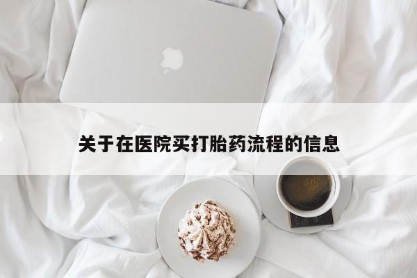 流产药微信联系方式无副作用关于在医院买打胎药流程的信息