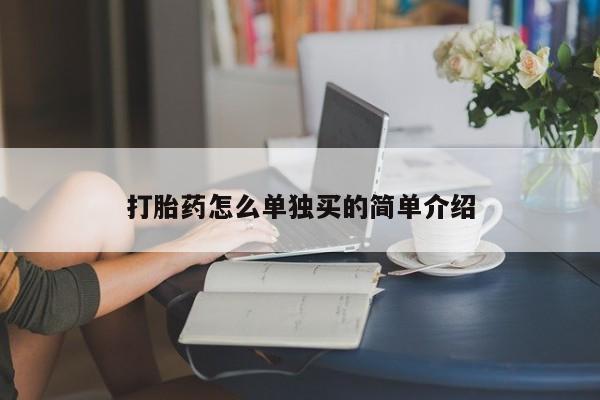 流产药微信联系方式无副作用打胎药怎么单独买的简单介绍