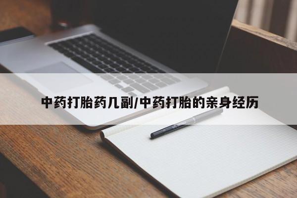 流产药微信联系方式无副作用中药打胎药几副/中药打胎的亲身经历
