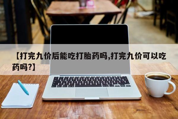 流产药微信联系方式无副作用新闻 第45页