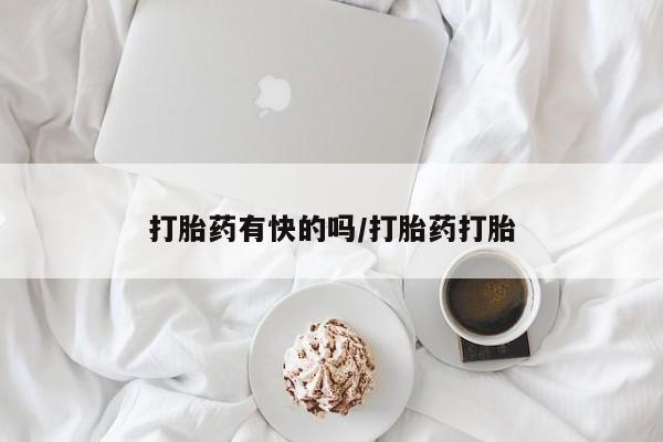 流产药微信联系方式无副作用打胎药有快的吗/打胎药打胎