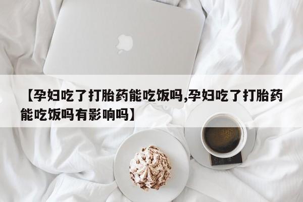 流产药微信联系方式无副作用要闻 第46页