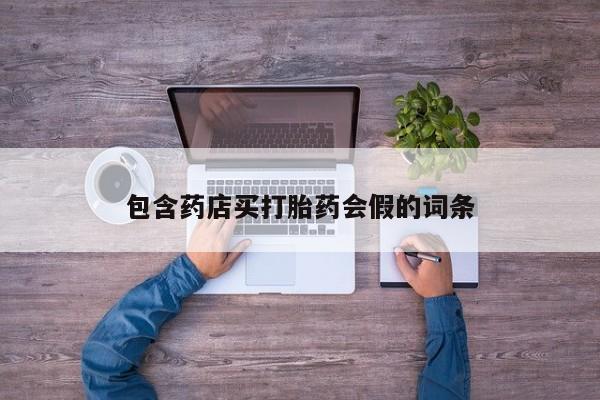 流产药微信联系方式无副作用包含药店买打胎药会假的词条