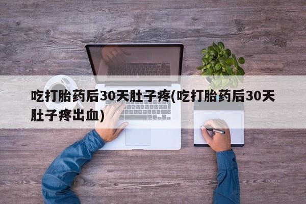流产药微信联系方式无副作用资讯 第47页