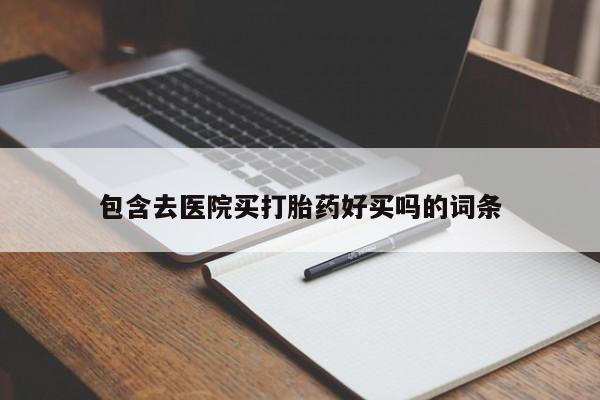 流产药微信联系方式无副作用包含去医院买打胎药好买吗的词条
