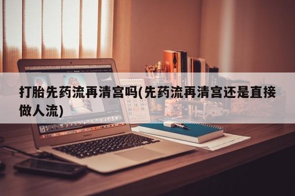 流产药微信联系方式无副作用动态 第34页
