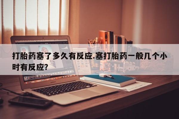 流产药微信联系方式无副作用新闻 第34页