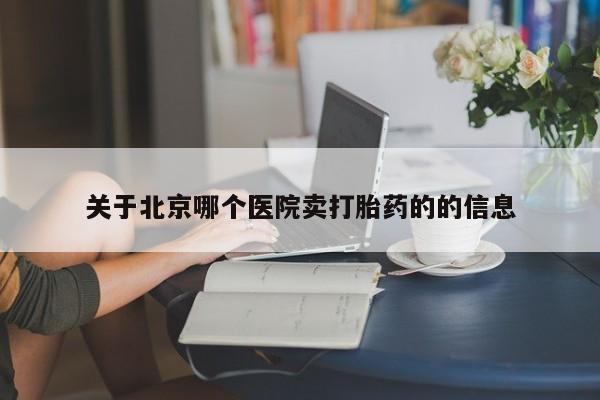 流产药微信联系方式无副作用关于北京哪个医院卖打胎药的的信息