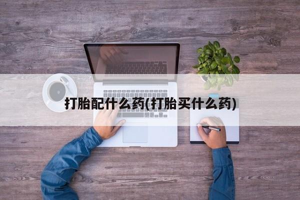 流产药微信联系方式无副作用资讯 第41页