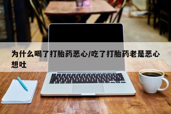 流产药微信联系方式无副作用新闻 第28页