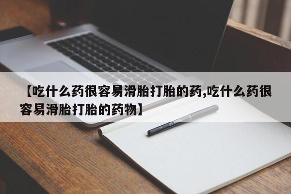 流产药微信联系方式无副作用【吃什么药很容易滑胎打胎的药,吃什么药很容易滑胎打胎的药物】
