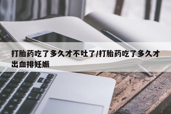 流产药微信联系方式无副作用打胎药吃了多久才不吐了/打胎药吃了多久才出血排妊娠