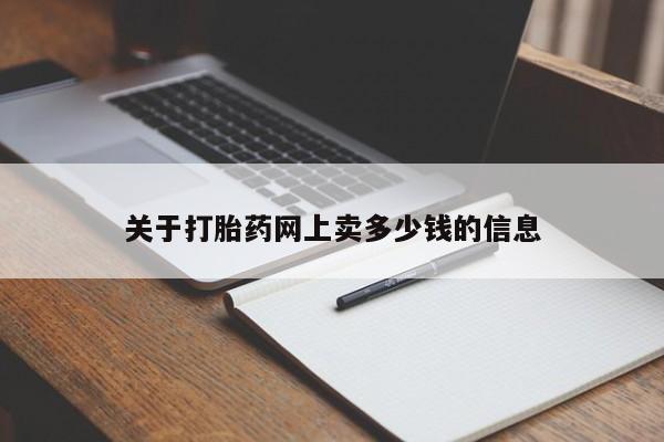 流产药微信联系方式无副作用关于打胎药网上卖多少钱的信息