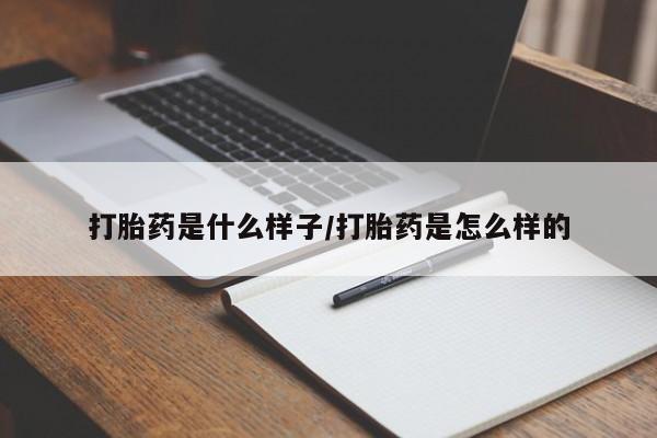 流产药微信联系方式无副作用打胎药是什么样子/打胎药是怎么样的