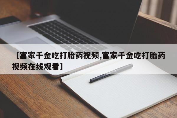 流产药微信联系方式无副作用新闻 第20页