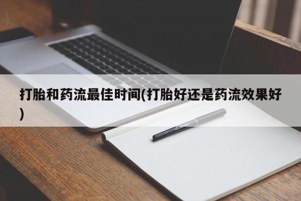 流产药微信联系方式无副作用打胎和药流最佳时间(打胎好还是药流效果好)