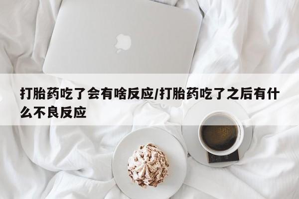 流产药微信联系方式无副作用资讯 第29页