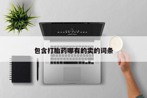 流产药微信联系方式无副作用包含打胎药哪有的卖的词条