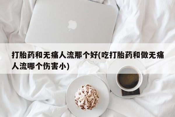 流产药微信联系方式无副作用动态 第18页