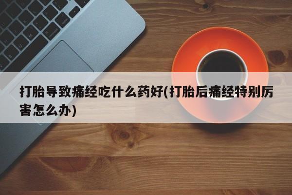 流产药微信联系方式无副作用资讯 第28页