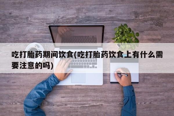 流产药微信联系方式无副作用资讯 第25页