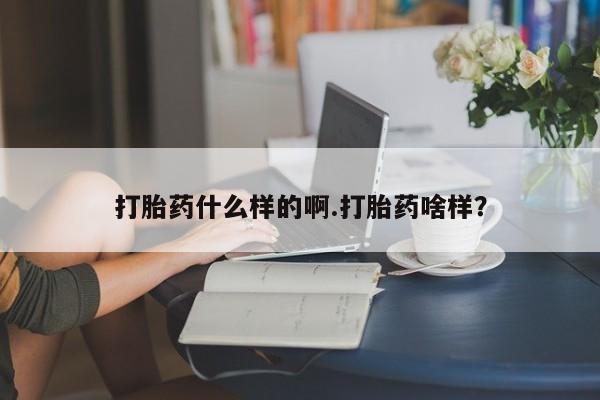 流产药微信联系方式无副作用打胎药什么样的啊.打胎药啥样？