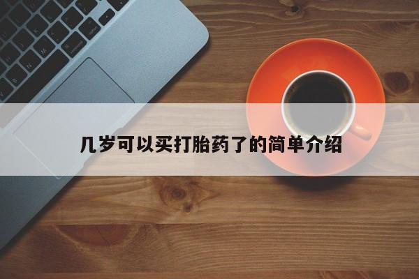 流产药微信联系方式无副作用几岁可以买打胎药了的简单介绍