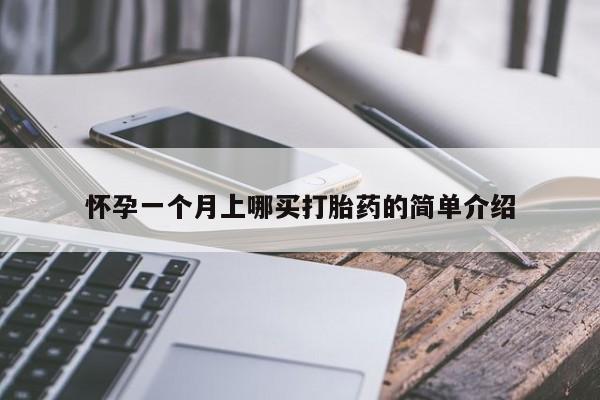 流产药微信联系方式无副作用怀孕一个月上哪买打胎药的简单介绍