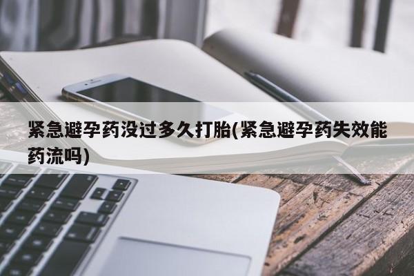 流产药微信联系方式无副作用紧急避孕药没过多久打胎(紧急避孕药失效能药流吗)