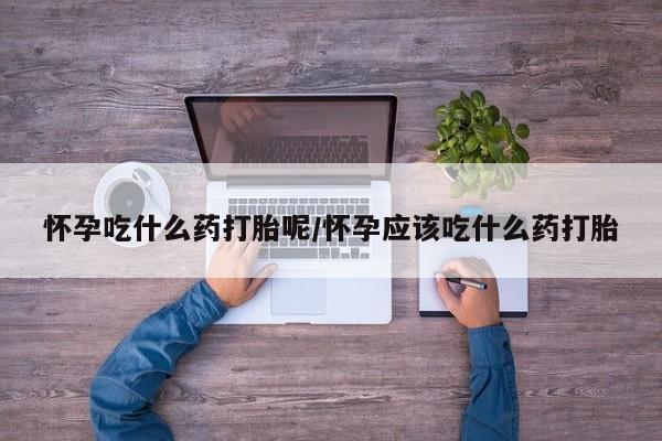 流产药微信联系方式无副作用要闻 第18页