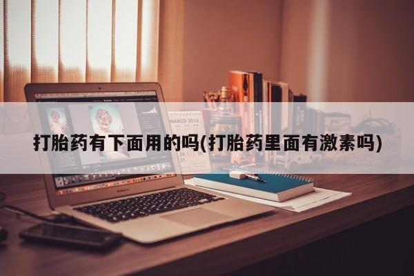流产药微信联系方式无副作用新闻 第12页