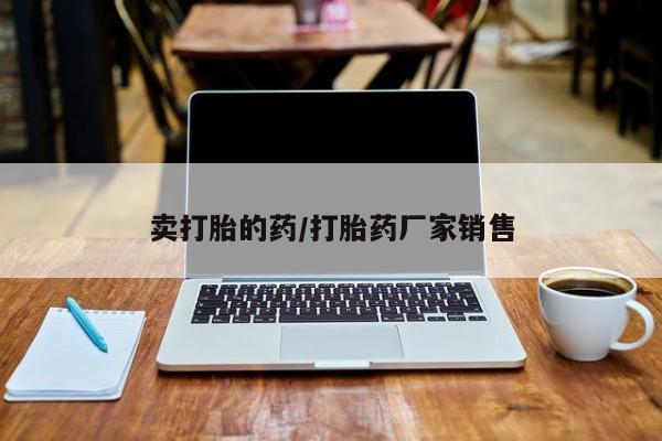 流产药微信联系方式无副作用卖打胎的药/打胎药厂家销售