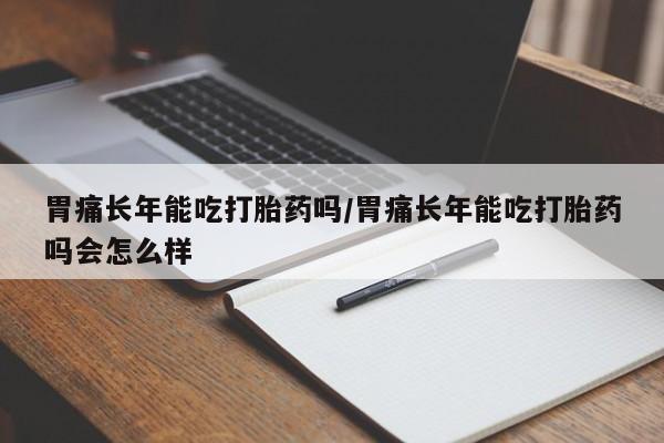 流产药微信联系方式无副作用要闻 第12页