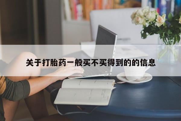 流产药微信联系方式无副作用关于打胎药一般买不买得到的的信息