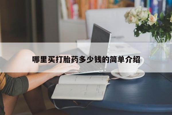 流产药微信联系方式无副作用哪里买打胎药多少钱的简单介绍