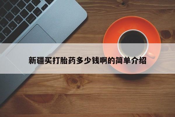 流产药微信联系方式无副作用新疆买打胎药多少钱啊的简单介绍