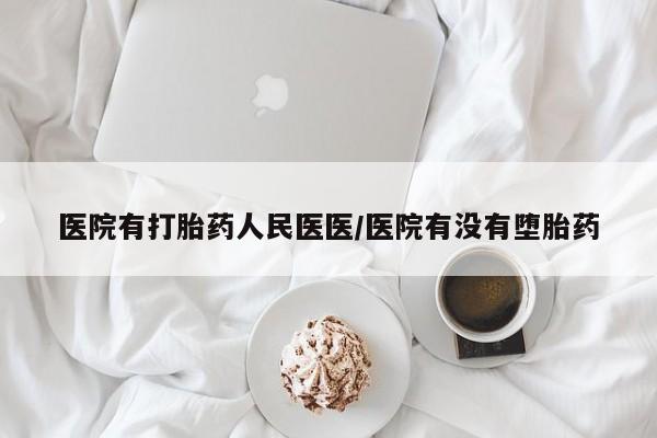 流产药微信联系方式无副作用医院有打胎药人民医医/医院有没有堕胎药