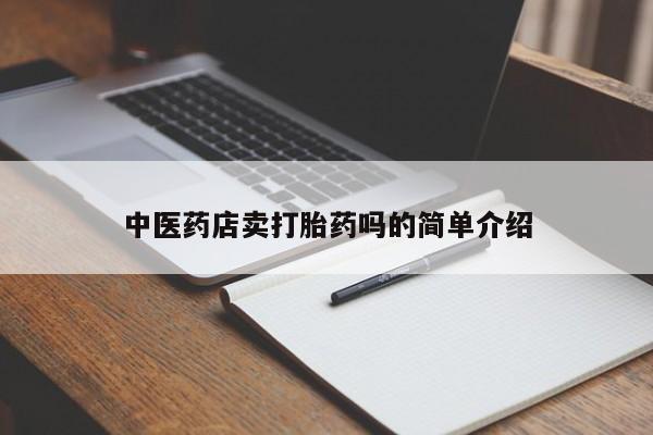 流产药微信联系方式无副作用新闻 第8页
