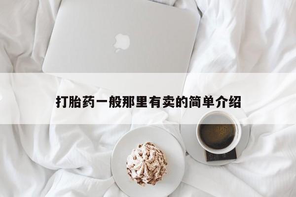 流产药微信联系方式无副作用打胎药一般那里有卖的简单介绍