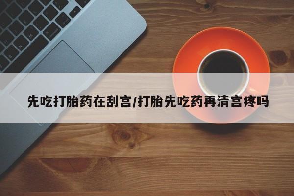 流产药微信联系方式无副作用资讯 第7页